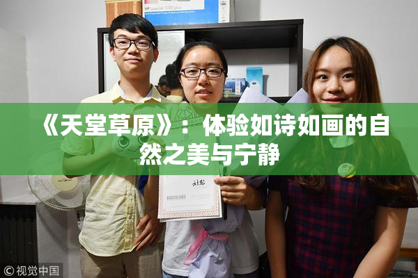 《天堂草原》：体验如诗如画的自然之美与宁静