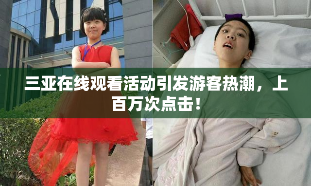 三亚在线观看活动引发游客热潮，上百万次点击！