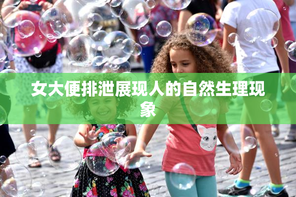 女大便排泄展现人的自然生理现象