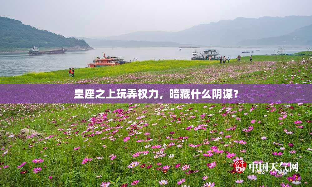 皇座之上玩弄权力，暗藏什么阴谋？