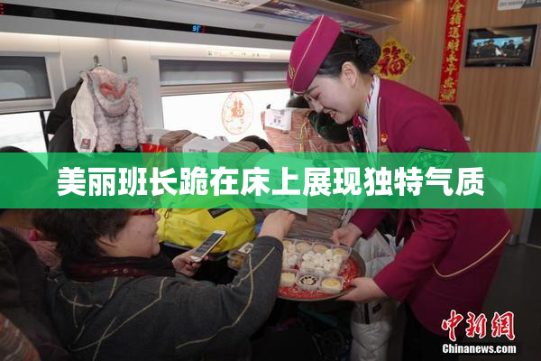 美丽班长跪在床上展现独特气质