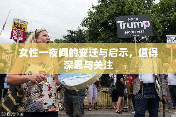 女性一夜间的变迁与启示，值得深思与关注