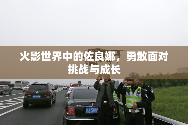 火影世界中的佐良娜，勇敢面对挑战与成长