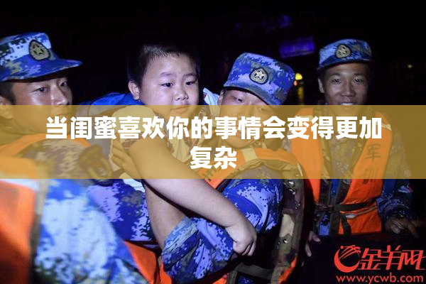 当闺蜜喜欢你的事情会变得更加复杂