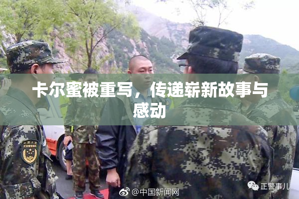 卡尔蜜被重写，传递崭新故事与感动