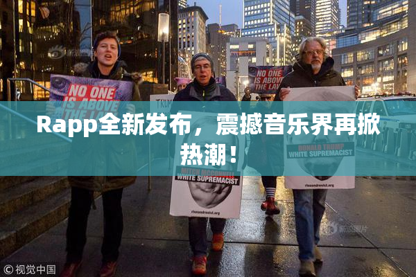 Rapp全新发布，震撼音乐界再掀热潮！