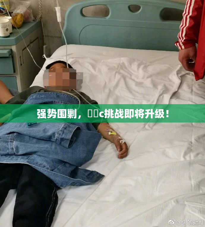 强势围剿，❌‌c挑战即将升级！