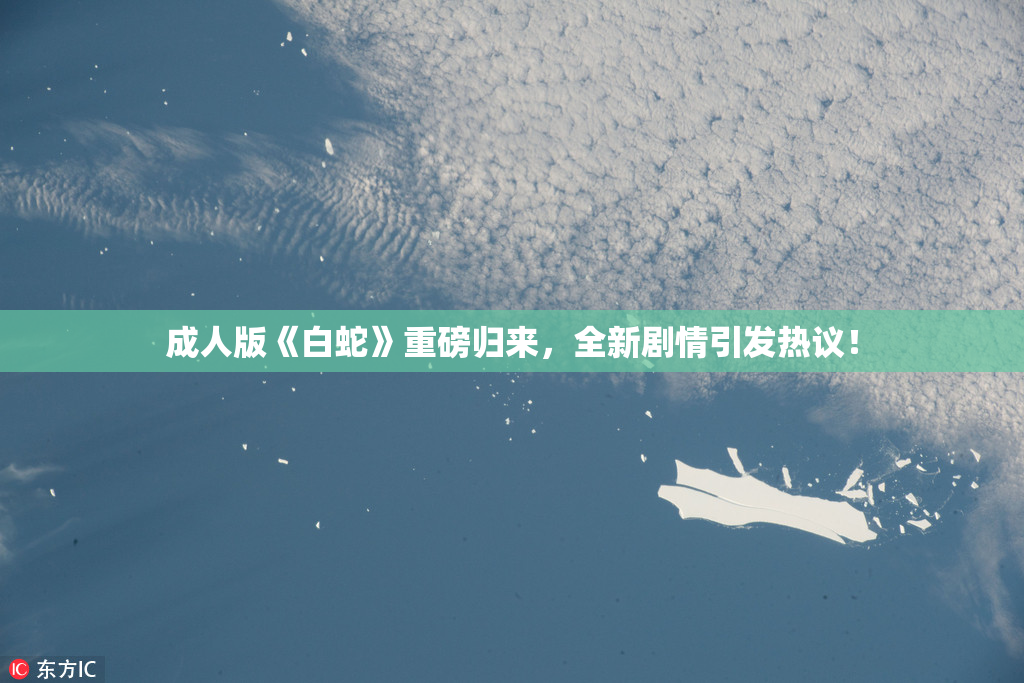 成人版《白蛇》重磅归来，全新剧情引发热议！