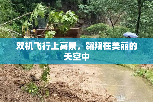 双机飞行上高景，翱翔在美丽的天空中