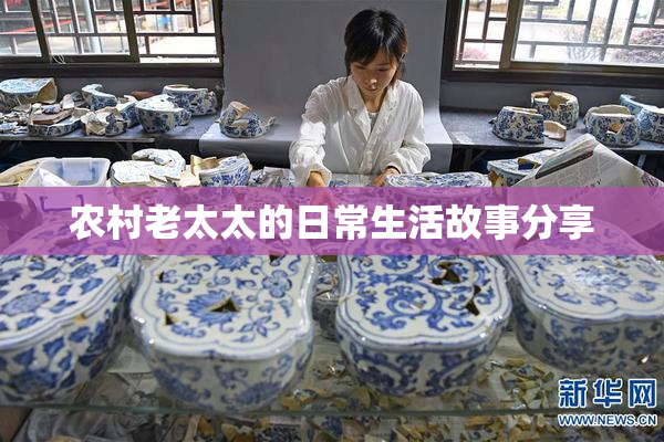 农村老太太的日常生活故事分享