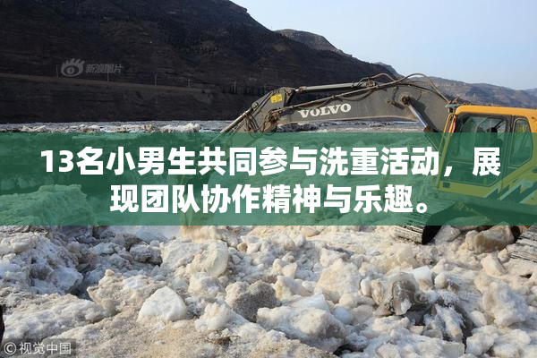 13名小男生共同参与洗重活动，展现团队协作精神与乐趣。