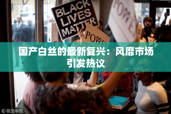 国产白丝的最新复兴：风靡市场引发热议