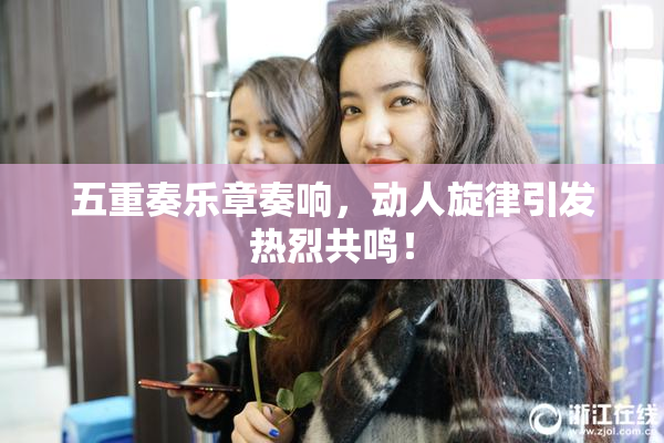五重奏乐章奏响，动人旋律引发热烈共鸣！