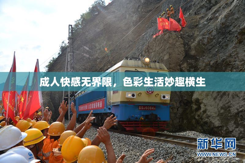 成人快感无界限，色彩生活妙趣横生