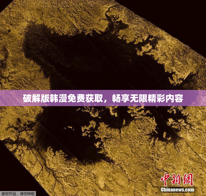 破解版韩漫免费获取，畅享无限精彩内容