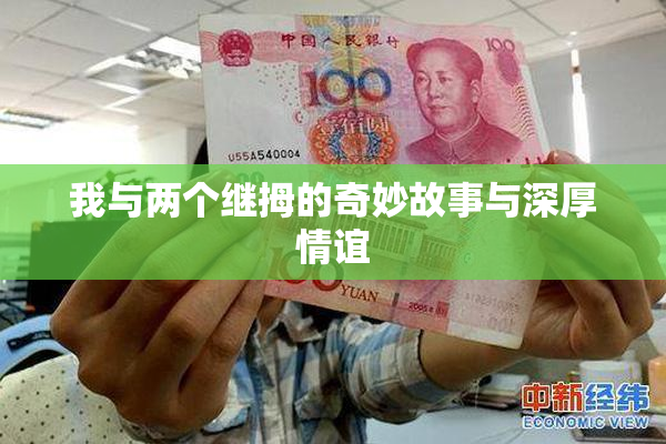 我与两个继拇的奇妙故事与深厚情谊
