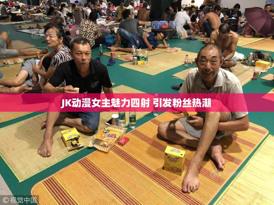 JK动漫女主魅力四射 引发粉丝热潮