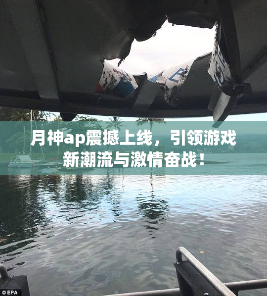 月神ap震撼上线，引领游戏新潮流与激情奋战！