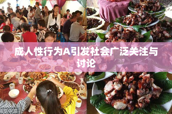 成人性行为A引发社会广泛关注与讨论