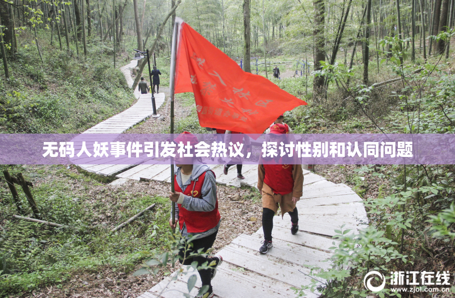 无码人妖事件引发社会热议，探讨性别和认同问题