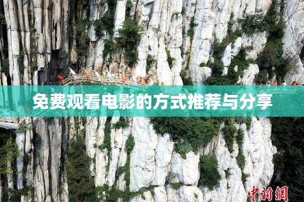 免费观看电影的方式推荐与分享