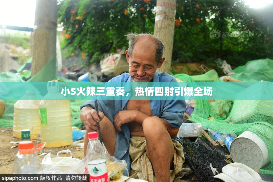 小S火辣三重奏，热情四射引爆全场