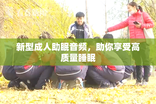 新型成人助眠音频，助你享受高质量睡眠