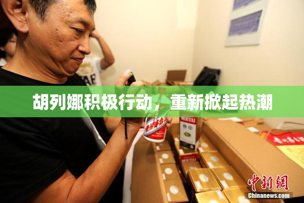 胡列娜积极行动，重新掀起热潮