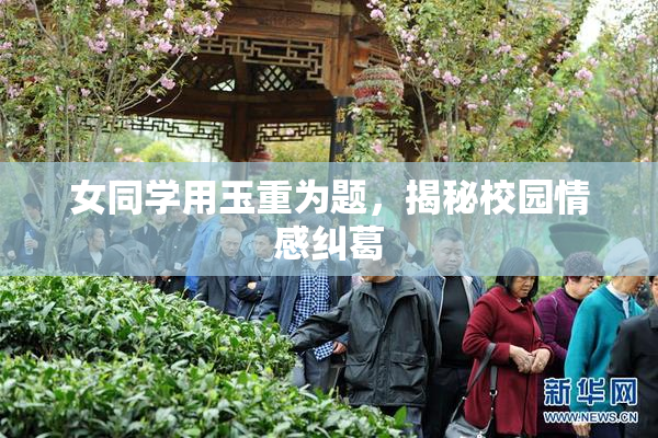 女同学用玉重为题，揭秘校园情感纠葛