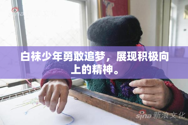 白袜少年勇敢追梦，展现积极向上的精神。