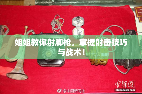 姐姐教你射脚枪，掌握射击技巧与战术！