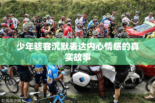 少年骇客沉默表达内心情感的真实故事