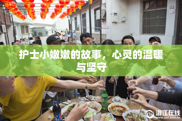 护士小嫩嫩的故事，心灵的温暖与坚守