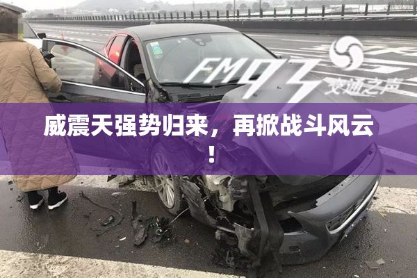 威震天强势归来，再掀战斗风云！