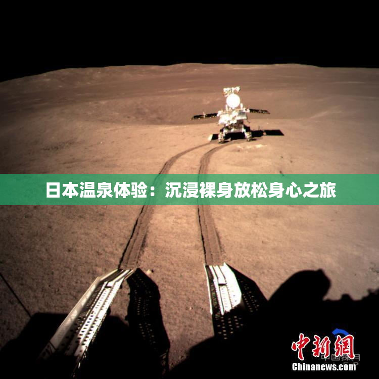 日本温泉体验：沉浸裸身放松身心之旅