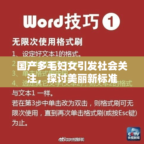 国产多毛妇女引发社会关注，探讨美丽新标准