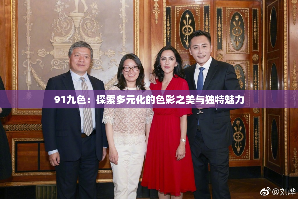 91九色：探索多元化的色彩之美与独特魅力