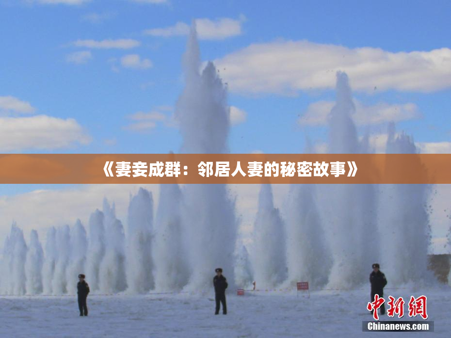 《妻妾成群：邻居人妻的秘密故事》