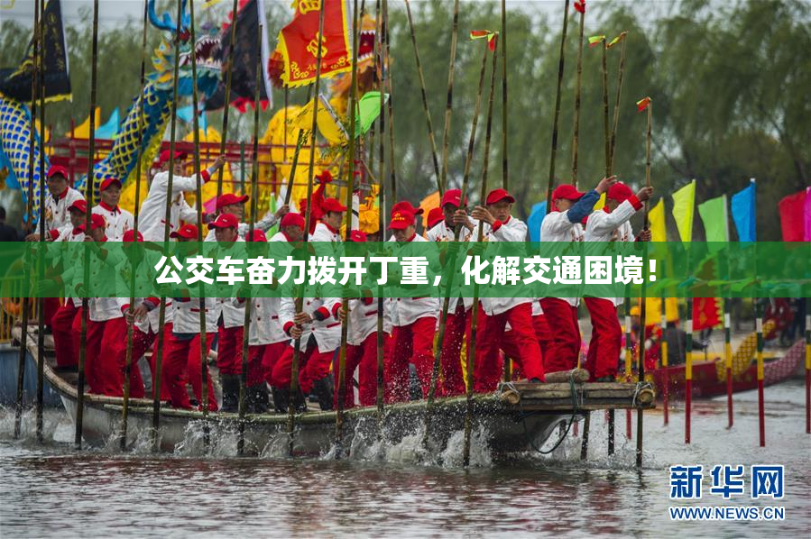 公交车奋力拨开丁重，化解交通困境！