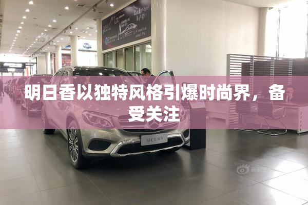 明日香以独特风格引爆时尚界，备受关注