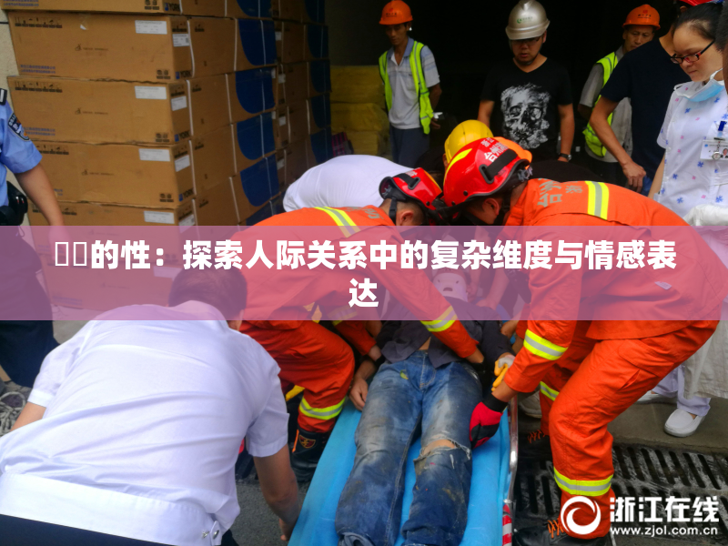妺妺的性：探索人际关系中的复杂维度与情感表达