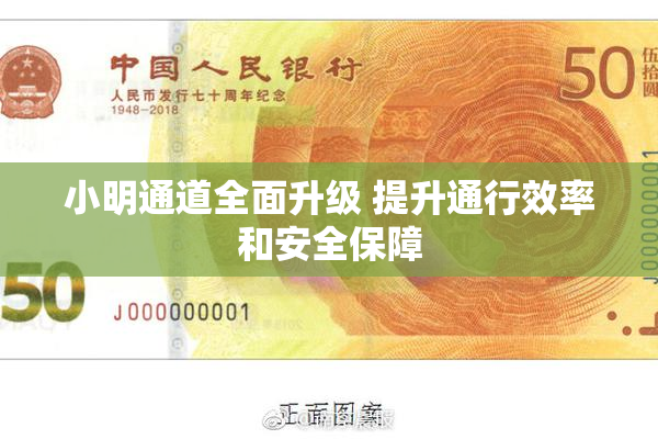 小明通道全面升级 提升通行效率和安全保障