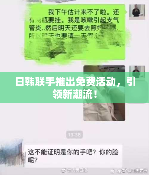 日韩联手推出免费活动，引领新潮流！
