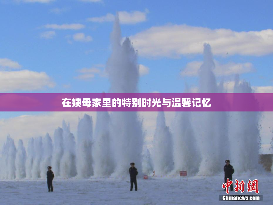 在姨母家里的特别时光与温馨记忆