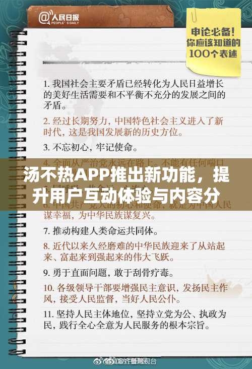 汤不热APP推出新功能，提升用户互动体验与内容分享