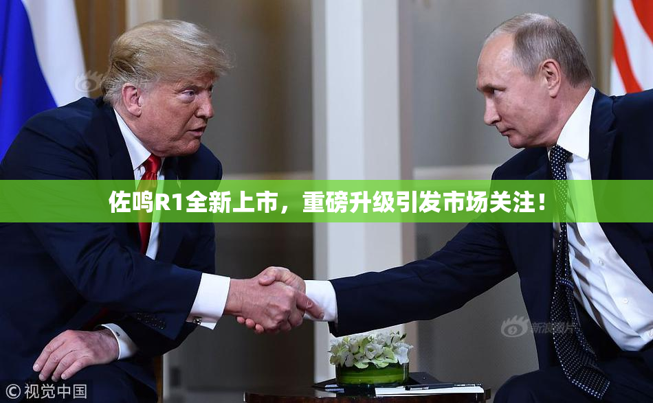 佐鸣R1全新上市，重磅升级引发市场关注！