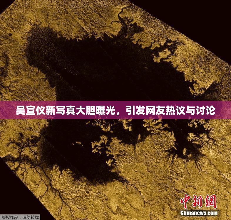 吴宣仪新写真大胆曝光，引发网友热议与讨论