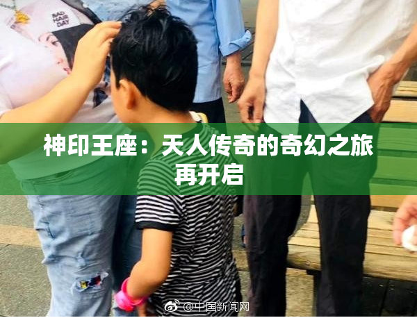 神印王座：天人传奇的奇幻之旅再开启