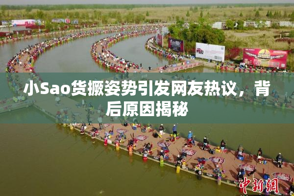 小Sao货撅姿势引发网友热议，背后原因揭秘