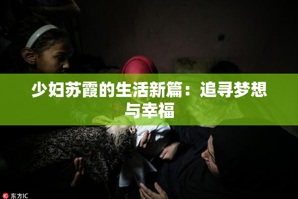 少妇苏霞的生活新篇：追寻梦想与幸福